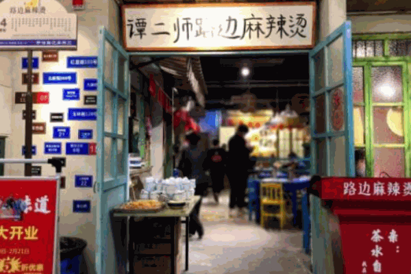 谭二师路边麻辣烫